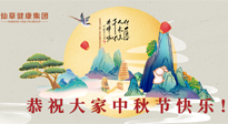 【中秋節(jié)】佳節(jié)將至，團圓和健康我都要！