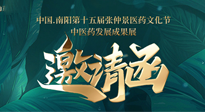 【邀請(qǐng)函】中國.南陽第十五屆張仲景醫(yī)藥文化節(jié).中醫(yī)藥發(fā)展成果展22日盛大開幕，仙草健康集團(tuán)歡迎各界人士蒞臨指導(dǎo)！