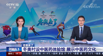 【行業(yè)資訊】看！央視海內(nèi)外同時(shí)報(bào)道，冬奧村中有了中醫(yī)藥體驗(yàn)館
