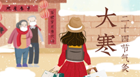 【二十四節(jié)氣灸】寒極逆轉(zhuǎn)，好運(yùn)將至！大寒節(jié)氣，有條件一定要灸！