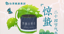 【二十四節(jié)氣】驚蟄養(yǎng)生，順應(yīng)天時，保證體魄的健康平和