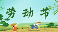 【九州銘記】五一國際勞動節(jié)來之不易，南陽仙草健康集團向偉大的全體勞動者致敬！