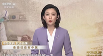 【行業(yè)資訊】CCTV采訪報道：“艾灸，防范新冠疫情的好方法”，抵擋病毒入侵！