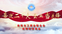 【喜迎二十大，企業(yè)當先鋒】南陽市工商聯(lián)企業(yè)家訪談——走進南陽仙草健康集團，采訪仙草脊梁：宋鑫。