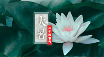 【二十四節(jié)氣灸】大暑節(jié)氣，健脾祛濕的最佳節(jié)氣！