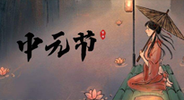 【中國(guó)傳統(tǒng)節(jié)日】中元節(jié)將至：“鬼節(jié)”七月半陰氣生長(zhǎng)，養(yǎng)生需注重祛濕排毒！