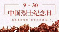 【九州銘記】中國烈士紀念日，緬懷先烈，致敬英雄！