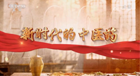 【行業(yè)資訊】南陽中醫(yī)藥亮相央視紀(jì)錄片《新時代的中醫(yī)藥》！