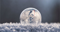 【二十四節(jié)氣灸】大雪做好節(jié)氣灸，大多數(shù)冬病就不找你啦！