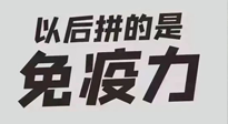 【你不知道的冷節(jié)日】強(qiáng)化免疫日：疫情反復(fù)，免疫力才是最好的保護(hù)！
