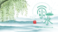 【二十四節(jié)氣灸】雨水行過，春季抬頭，又到了陽氣生發(fā)的時節(jié)啦！