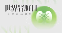 【世界腎臟日】腎是氣血之本，用艾灸讓它越來越強(qiáng)大！