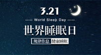 【世界睡眠日】艾出好睡眠，睡好每小時！重視睡眠，保持健康！