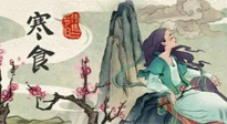 【中國傳統(tǒng)節(jié)日】寒食節(jié)，前后綿延兩千余年的一個古老節(jié)日！