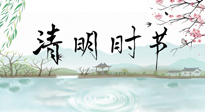 【二十四節(jié)氣灸】清明節(jié)氣，飲食艾灸，升陽補氣，愿大家健康常安！