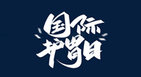 【你不知道的冷節(jié)日】世界護(hù)胃日，胃口好才能身體好，好好“艾”護(hù)你的胃！