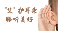 【世界噪音日】“艾"護耳朵，聆?美聽?好，這樣艾灸有效緩解耳鳴耳聾！