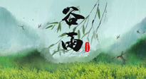 【二十四節(jié)氣灸】谷雨節(jié)氣，夏季將至，調(diào)理好身體，才能讓身體更好地適應(yīng)炎熱的夏季！
