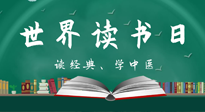 【你不知道的冷節(jié)日】世界讀書日，讓我們一起讀經(jīng)典、學(xué)中醫(yī) ！