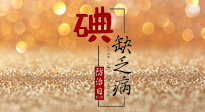 【缺碘防治日】全國(guó)防治碘缺乏病日來(lái)臨，這“碘”核心信息要知道！