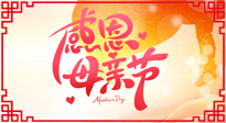 【感恩母親節(jié)】關(guān)愛母親健康，為媽媽修養(yǎng)身心，延緩衰老！