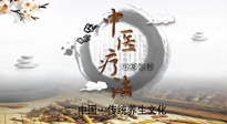 【中醫(yī)知識】中醫(yī)治病的六大療法，你都知道嗎？