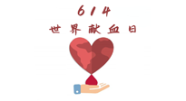 【世界獻血者日】健康獻血，幫助別人也要護自己周全！