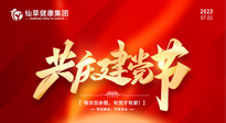 【七一建黨節(jié)】慶祝建黨102周年，仙草健康集團(tuán)愿黨和國(guó)家繁榮昌盛 ！