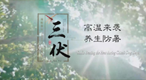 【三伏天養(yǎng)生】40天超長(zhǎng)三伏，注意防暑降溫，也切莫過(guò)分貪涼！