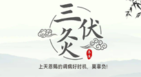 【艾灸三伏天】三伏灸：治病防病，增強(qiáng)抵抗力，冬病夏治最好的選擇！