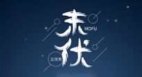 【艾灸三伏天】進(jìn)入末伏，抓緊三伏的尾巴，堅(jiān)持艾灸，祛除病根！