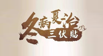 【艾灸三伏天】逆天的三伏灸，治病效果翻倍到底是不是真的？