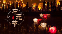 【中國(guó)傳統(tǒng)節(jié)日】中元節(jié)，了解傳統(tǒng)習(xí)俗，祝您平安順?biāo)欤】甸L(zhǎng)壽！