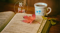 【教師節(jié)】三尺講臺(tái)，桃李天下，一份健康攻略，祝老師們健康常安！