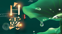 【二十四節(jié)氣灸】白露到了，吃對(duì)灸好，應(yīng)季補(bǔ)養(yǎng)，讓你滋陰潤(rùn)燥過(guò)秋天！