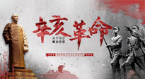【九州銘記】辛亥革命112周年紀(jì)念日 | 歷史，不能忘！