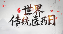【世界傳統(tǒng)醫(yī)藥日】傳播中醫(yī)藥知識(shí), 感受傳統(tǒng)醫(yī)學(xué)魅力！