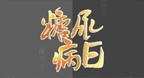 【世界糖尿病日】糖尿病難以根治，艾灸調(diào)理有奇效！