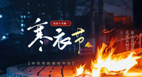【中國傳統(tǒng)節(jié)日】寒衣節(jié)將至，陰寒最重的鬼節(jié)，當(dāng)補(bǔ)足陽氣，應(yīng)對陰寒！