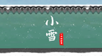 【二十四節(jié)氣灸】氣寒而將雪，小雪節(jié)氣，艾灸引火下行，過個暖冬！
