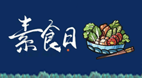 【你不知道的冷節(jié)日】國際素食日：你“素”的健康嗎？這份健康素食指南請收藏！