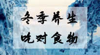 【養(yǎng)生知識】冬季養(yǎng)生，吃對東西很關(guān)鍵！