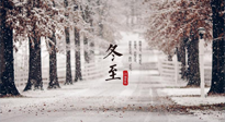 【冬至節(jié)氣】冬至大如年，冬至的風(fēng)俗和由來，你知道多少？