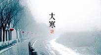 【節(jié)氣養(yǎng)生】一年中最冷的時(shí)節(jié)來了！大寒養(yǎng)生，記得防五寒，吃五物！