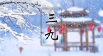 【養(yǎng)生三九灸】凜冬已至，是時(shí)候拼免疫力了，“三九灸”灸起來！