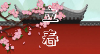 【二十四節(jié)氣灸】立春養(yǎng)生，我來為您的艾灸劃重點(diǎn)！