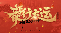 【新年快樂】南陽仙草健康集團(tuán)給您拜年啦！新春吉祥，萬事如意！