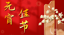 【中國傳統(tǒng)節(jié)日】正月十五鬧元宵！元宵與艾灸更配，補(bǔ)正氣、助消化、養(yǎng)脾胃 ！