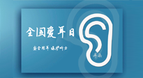 【你不知道的冷節(jié)日】全國愛耳日：好好艾護(hù)我們聆聽世界的窗口！