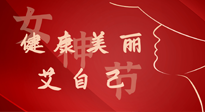 【女神節(jié)】健康美麗“艾”自己，艾灸熱養(yǎng)，和女人天生一對！